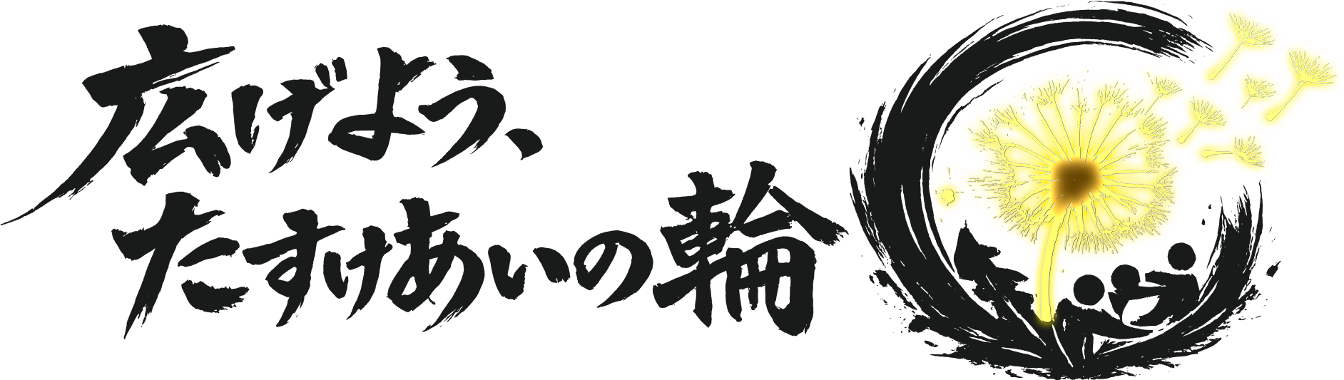 たすけあい活動